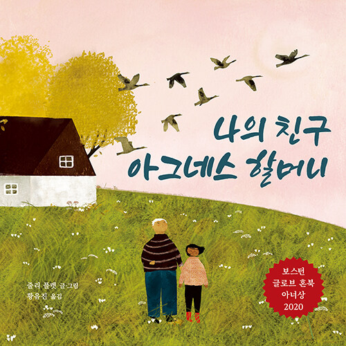 나의 친구 아그네스 할머니