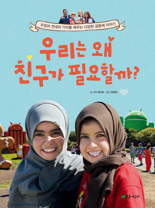 우리는 왜 친구가 필요할까? : 우정과 연대의 가치를 배우는 다양한 공동체 이야기