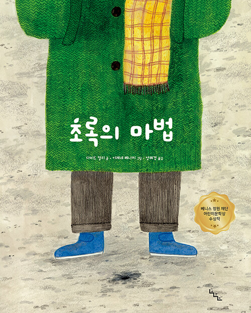 초록의 마법