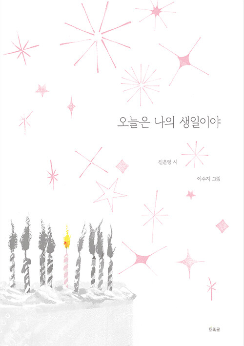 오늘은 나의 생일이야