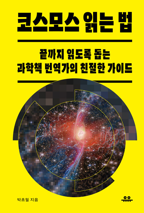 코스모스 읽는 법 : 끝까지 읽도록 돕는 과학책 번역가의 친절한 가이드