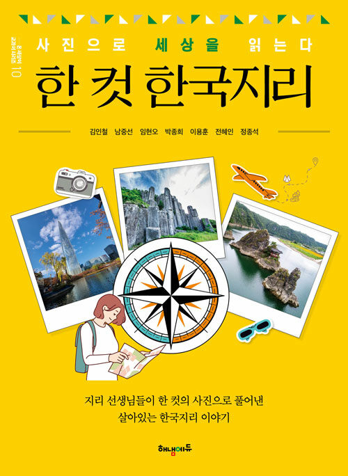 한 컷 한국지리 : 사진으로 세상을 읽는다
