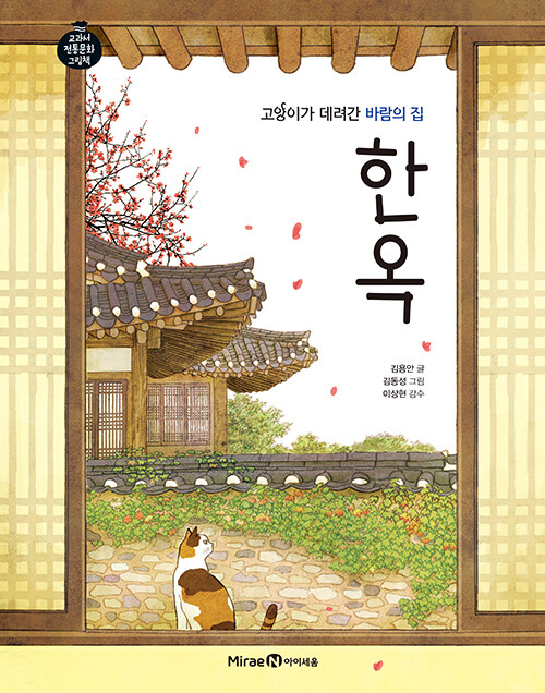 (고양이가 데려간 바람의 집)한옥