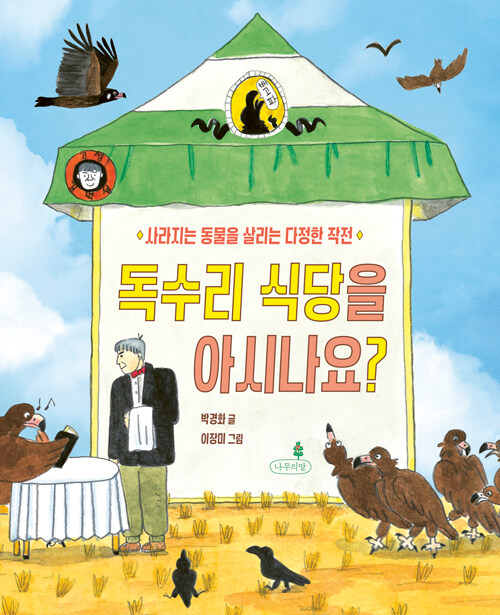 독수리 식당을 아시나요? : 사라지는 동물을 지키는 다정한 작전