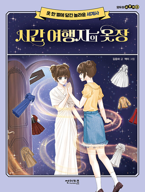 시간 여행자의 옷장 : 옷 한 벌에 담긴 놀라운 세계사