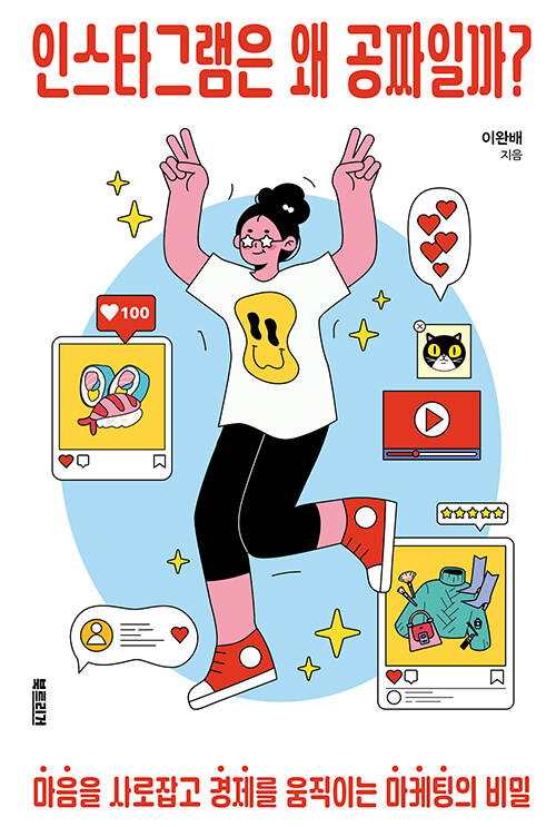 인스타그램은 왜 공짜일까? : 마음을 사로잡고 경제를 움직이는 마케팅의 비밀