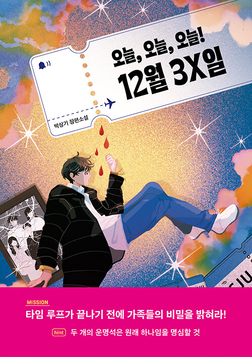 오늘, 오늘, 오늘! 12월 3X일 : 박상기 장편소설