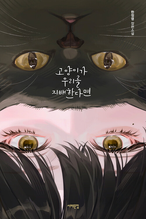 고양이가 우리를 지배한다면 : 한정영 장편소설