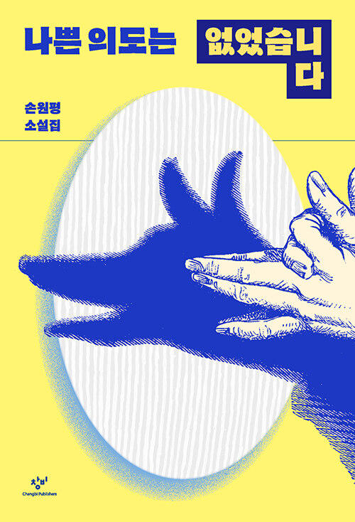 나쁜 의도는 없었습니다 : 손원평 소설집