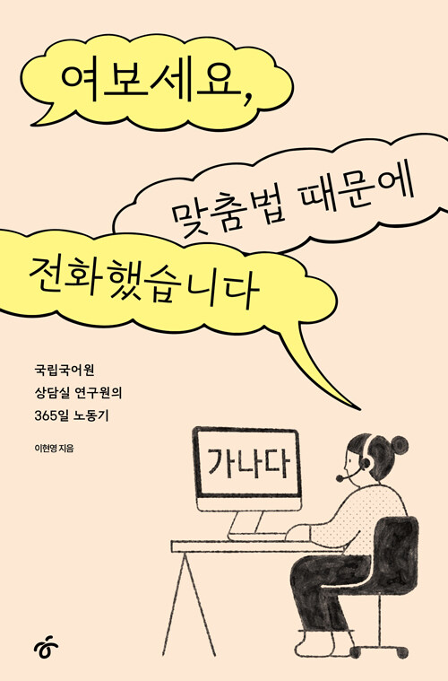여보세요, 맞춤법 때문에 전화했습니다 : 국립국어원 상담실 연구원의 365일 노동기