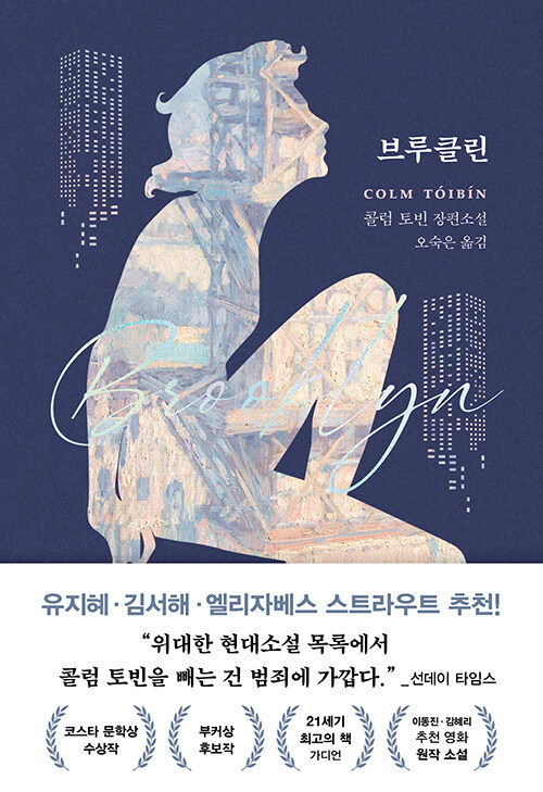 브루클린 : 콜럼 토빈 장편소설