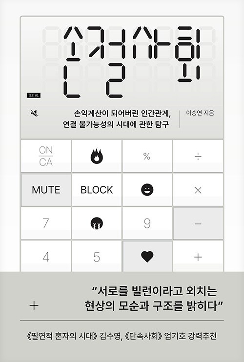 손절사회 : 손익계산이 되어버린 인간관계, 연결 불가능성의 시대에 관한 탐구