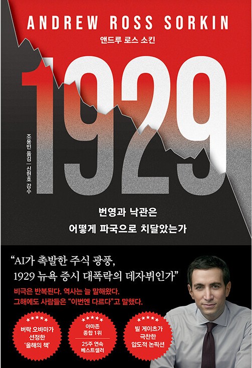 1929 : 번영과 낙관은 어떻게 파국으로 치달았는가