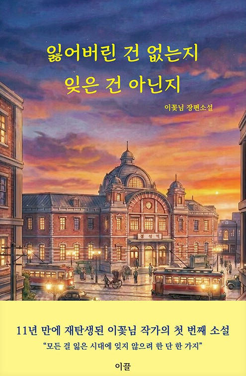 잃어버린 건 없는지 잊은 건 아닌지 : 이꽃님 장편소설