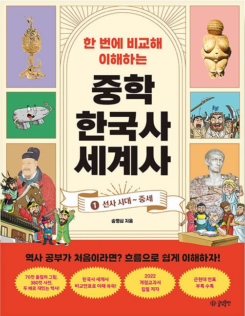 (한 번에 비교해 이해하는)중학 한국사 세계사. 1, 선사 시대 ~ 중세