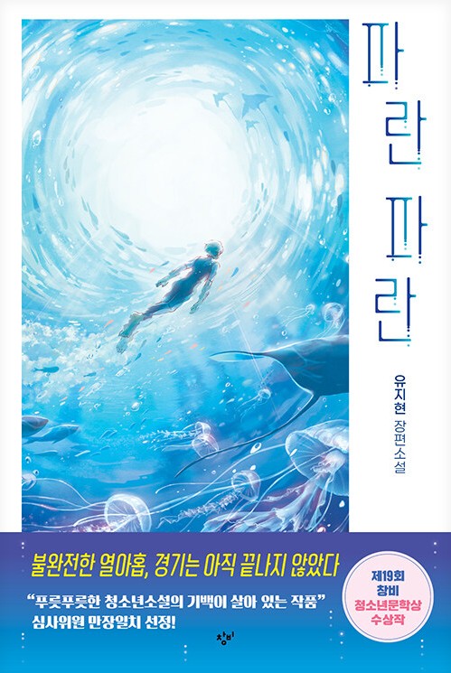 파란 파란 : 유지현 장편소설