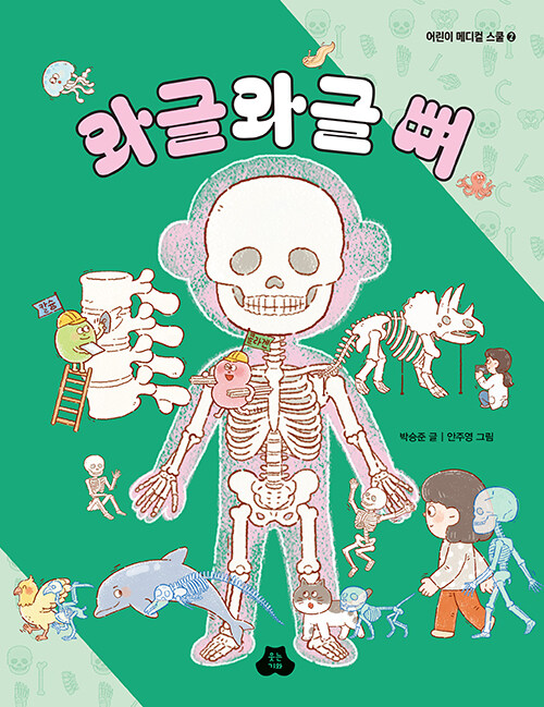와글와글 뼈