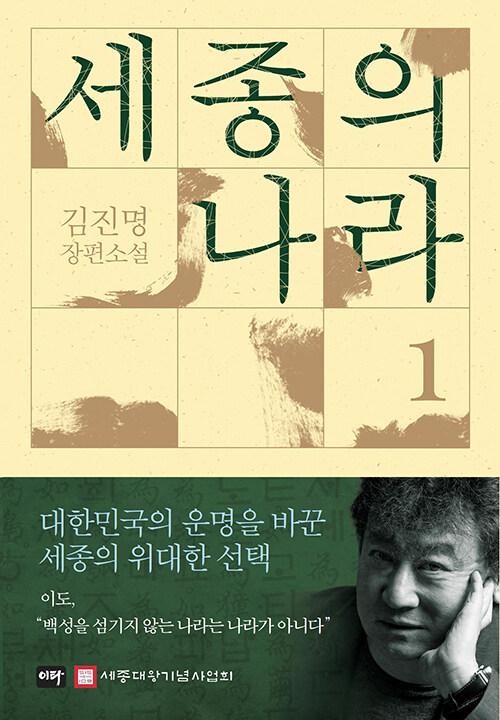세종의 나라 : 김진명 장편소설. 1