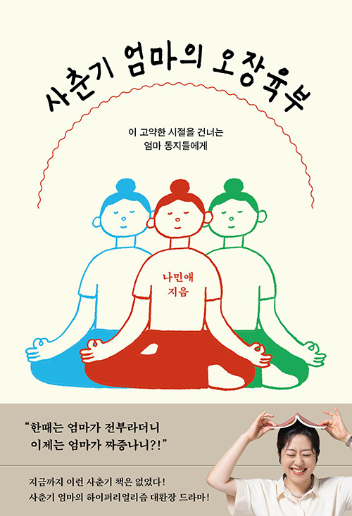 사춘기 엄마의 오장육부 : 이 고약한 시절을 건너는 엄마 동지들에게