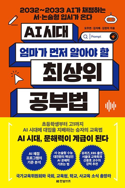 AI 시대 엄마가 먼저 알아야 할 최상위 공부법