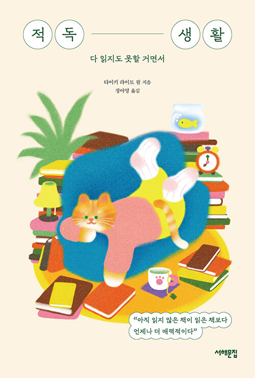 적독 생활 : 다 읽지도 못할 거면서