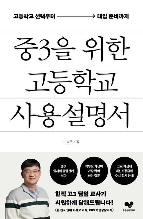 중3을 위한 고등학교 사용 설명서