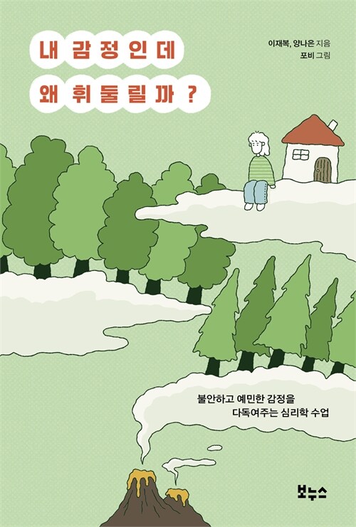 내 감정인데 왜 휘둘릴까? 
