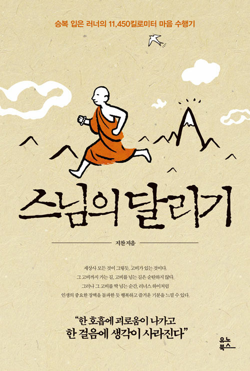 스님의 달리기 