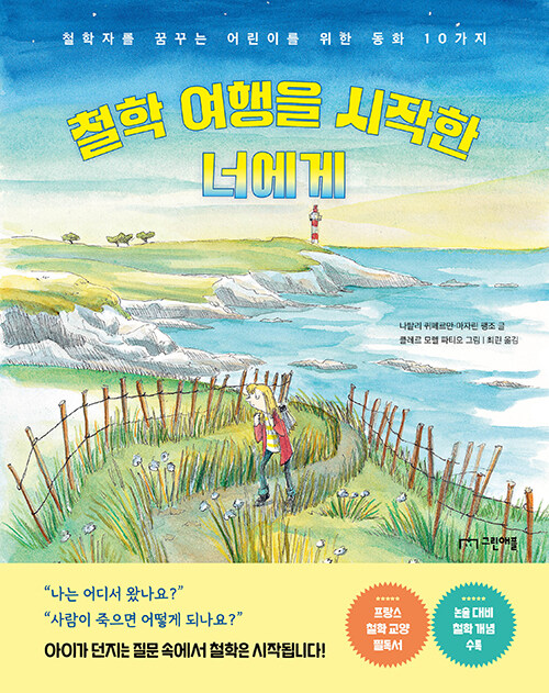 철학 여행을 시작한 너에게 : 철학자를 꿈꾸는 어린이를 위한 동화 10가지