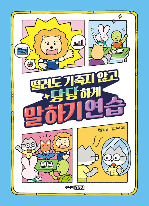 떨려도 기죽지 않고 당당하게 말하기 연습