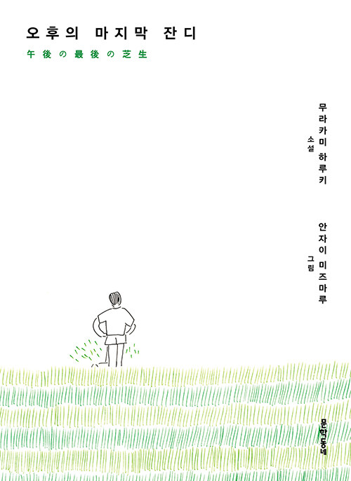 오후의 마지막 잔디