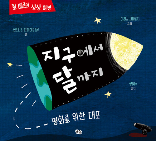 지구에서 달까지 : 평화를 위한 대포