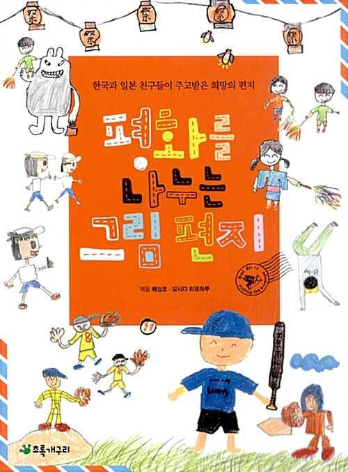 평화를 나누는 그림 편지  : 한국과 일본 친구들이 주고받은 희망의 편지들