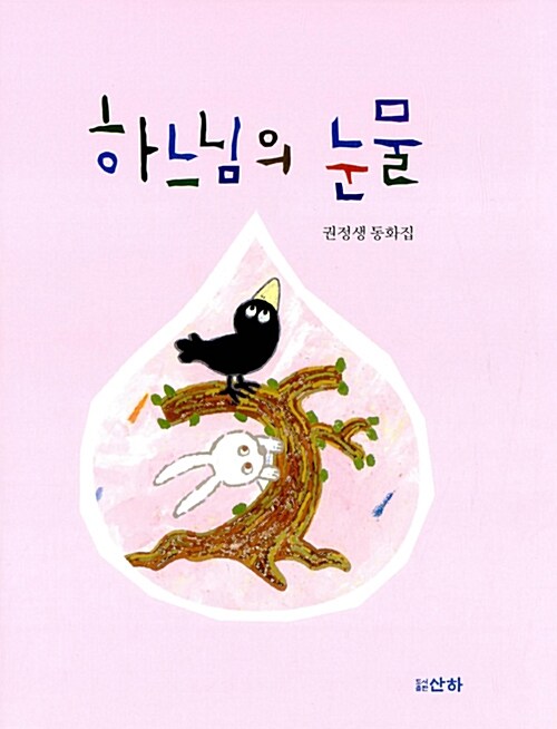 하느님의 눈물 : 권정생 유년동화집
