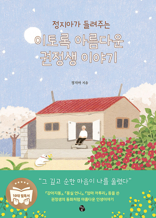 (정지아가 들려주는) 이토록 아름다운 권정생 이야기