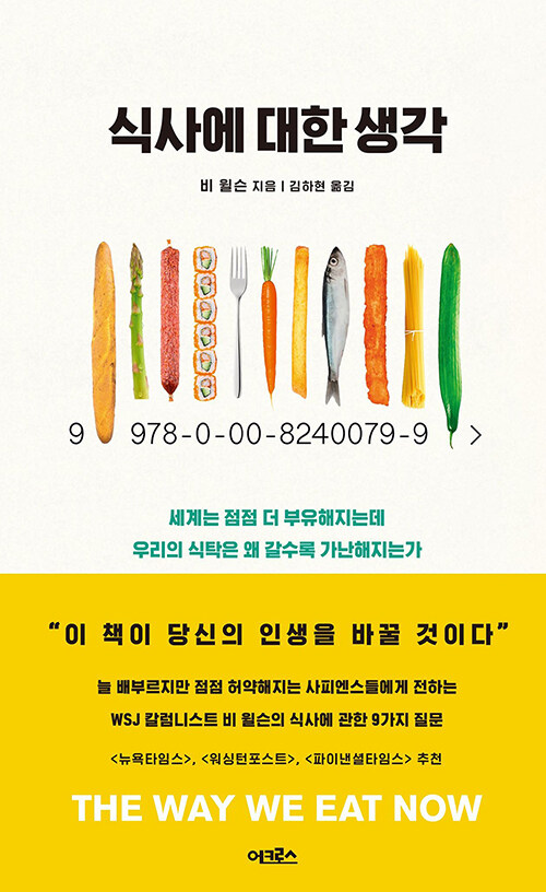 식사에 대한 생각  : 세계는 점점 더 부유해지는데 우리의 식탁은 왜 갈수록 가난해지는가