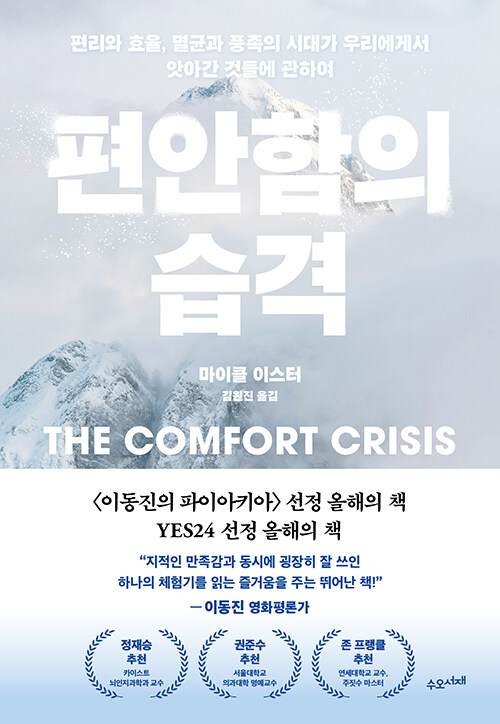편안함의 습격 : 편리와 효율, 멸균과 풍족의 시대가 우리에게서 앗아간 것들에 관하여