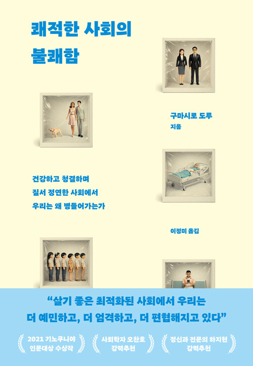 쾌적한 사회의 불쾌함 : 건강하고 청결하며 질서 정연한 사회에서 우리는 왜 병들어가는가