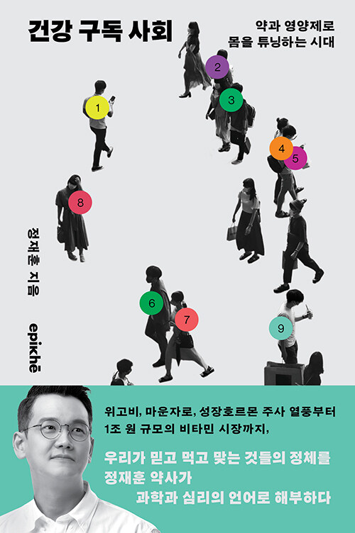 건강 구독 사회  : 약과 영양제로 몸을 튜닝하는 시대