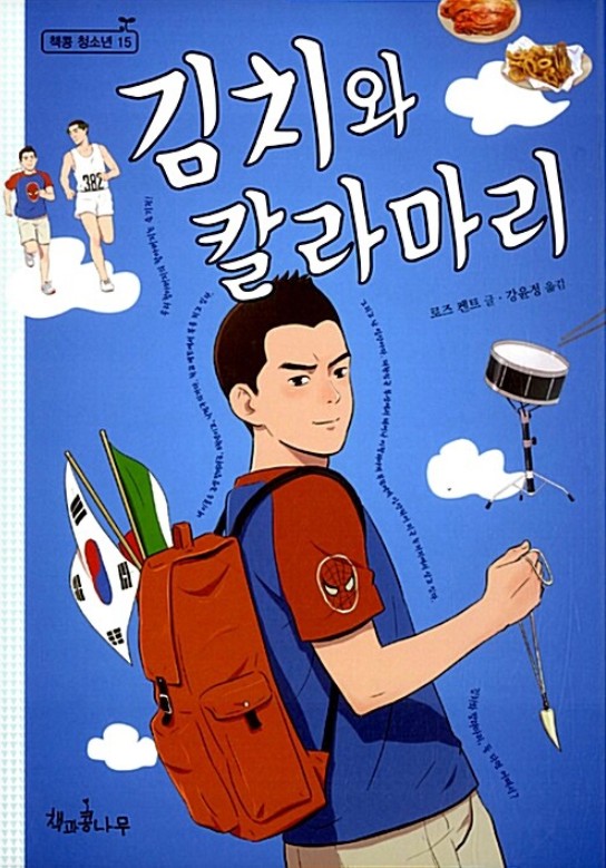 김치와 칼라마리