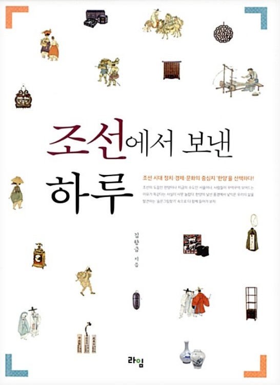 조선에서 보낸 하루