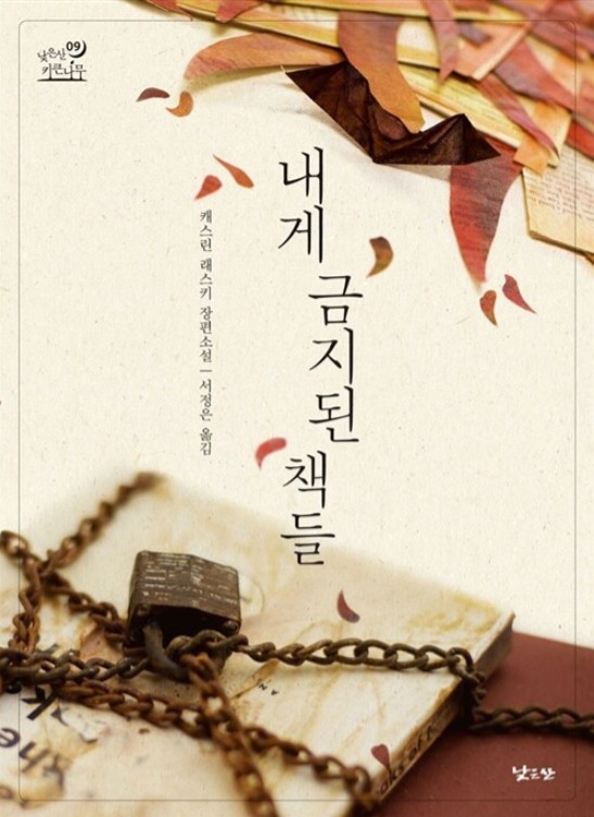 내게 금지된 책들 : 캐스린 래스키 장편소설