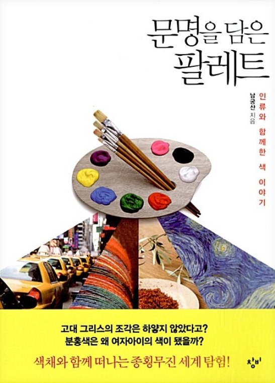 문명을 담은 팔레트  : 인류와 함께한 색 이야기