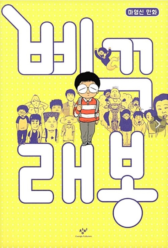 삐꾸 래봉  : 마영신 만화