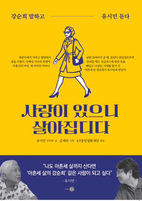 사랑이 있으니 살아집디다 : 강순희 말하고 유시민 듣다