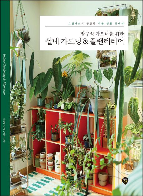 (방구석 가드너를 위한)실내 가드닝 & 플랜테리어 : 그린어스의 꼼꼼한 식물 생활 안내서