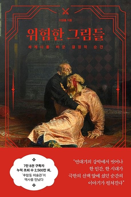 위험한 그림들 : 세계사를 바꾼 결정적 순간