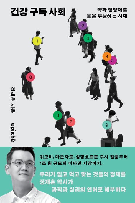 건강 구독 사회 : 약과 영양제로 몸을 튜닝하는 시대