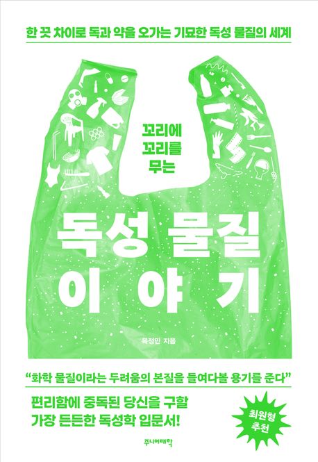 (꼬리에 꼬리를 무는)독성 물질 이야기