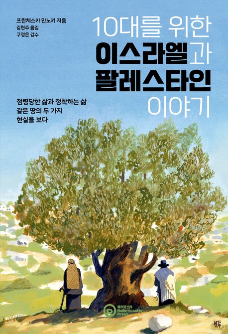10대를 위한 이스라엘과 팔레스타인 이야기